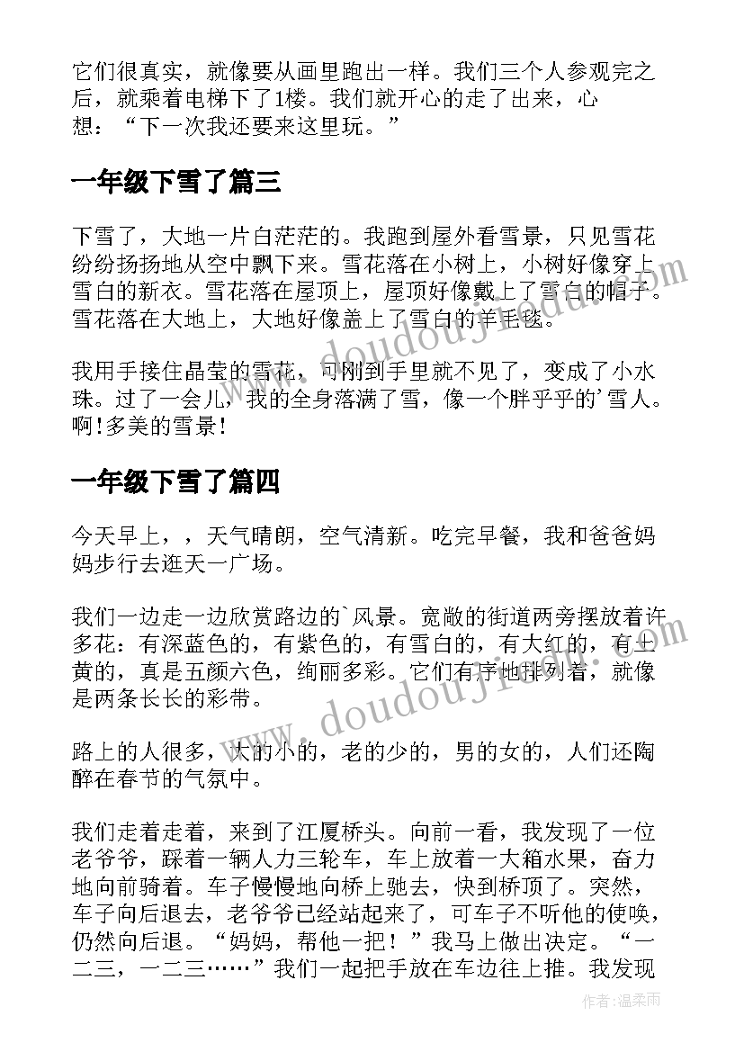 一年级下雪了 一年级下雪了日记(通用19篇)