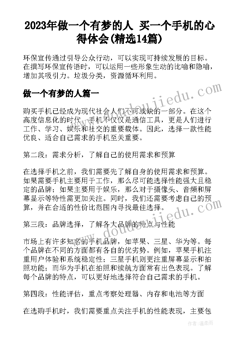 2023年做一个有梦的人 买一个手机的心得体会(精选14篇)