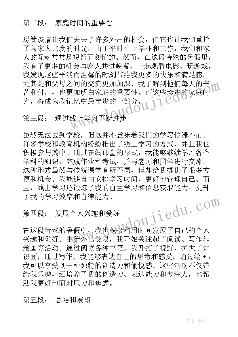 最新暑假期间题目 疫情期间暑假心得体会(通用13篇)