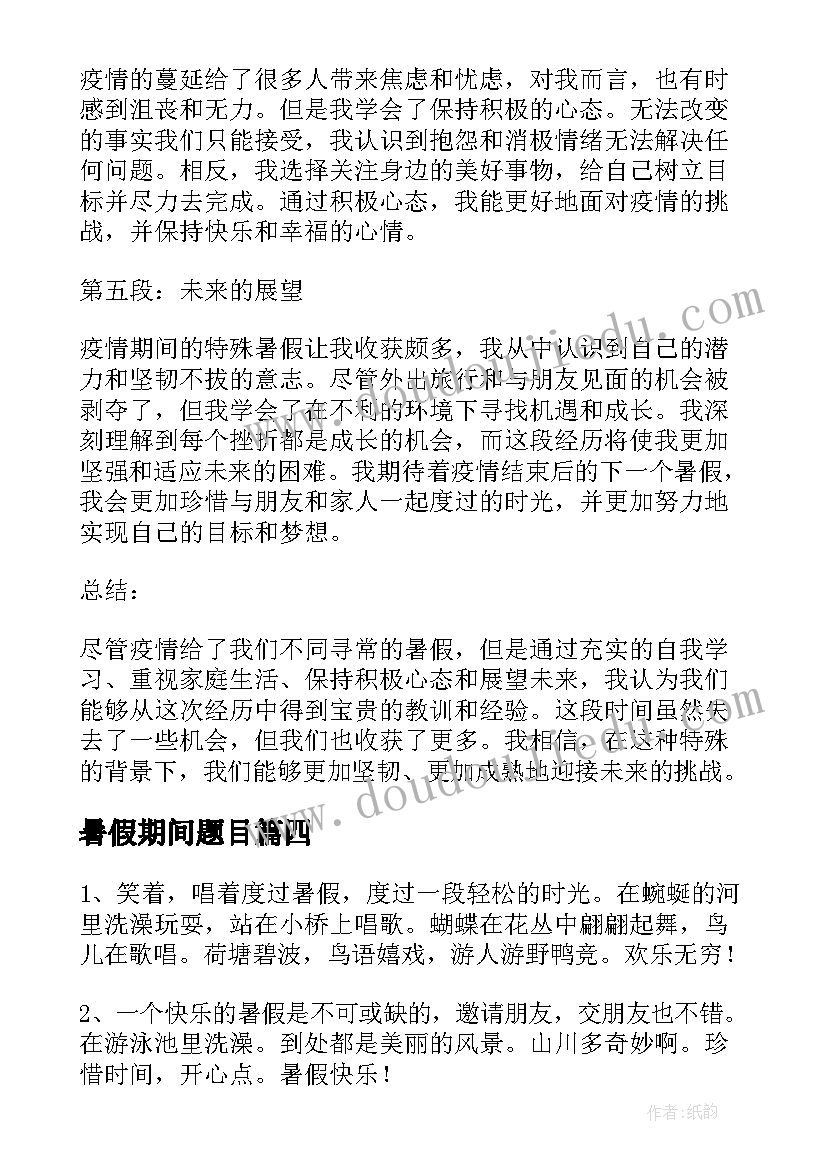 最新暑假期间题目 疫情期间暑假心得体会(通用13篇)