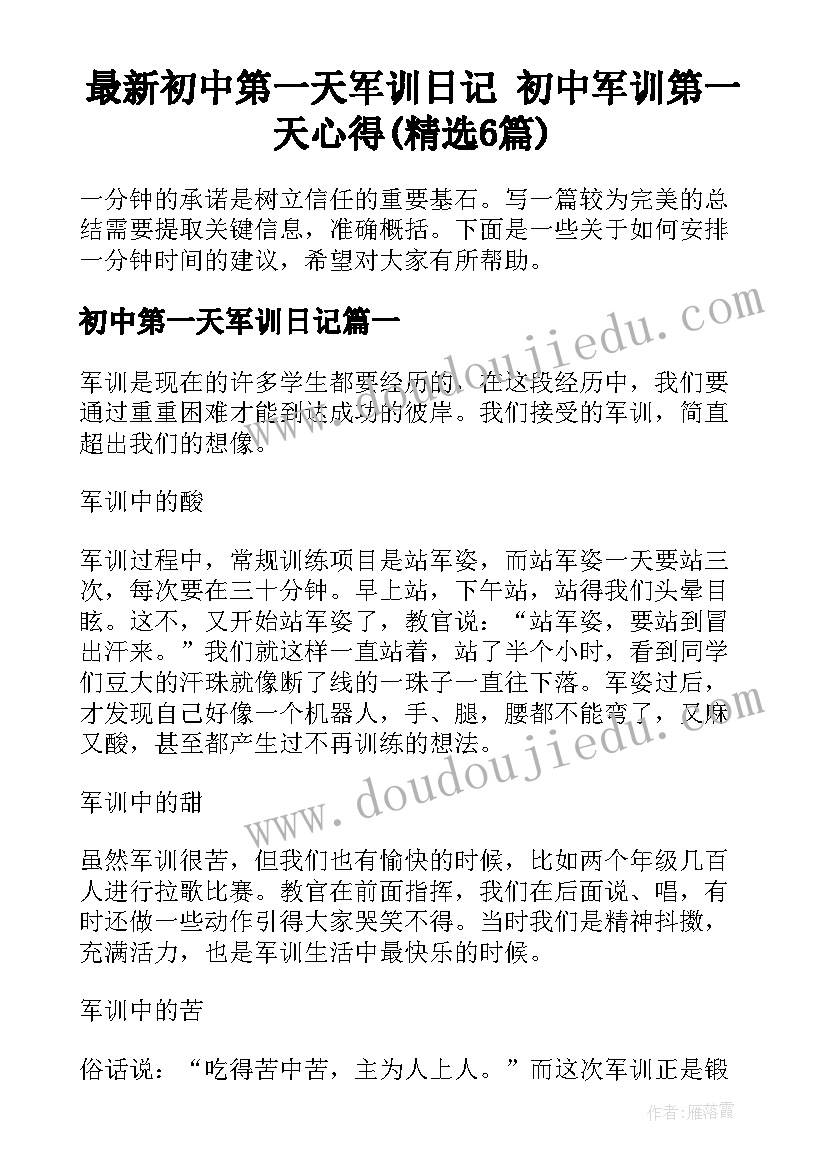 最新初中第一天军训日记 初中军训第一天心得(精选6篇)