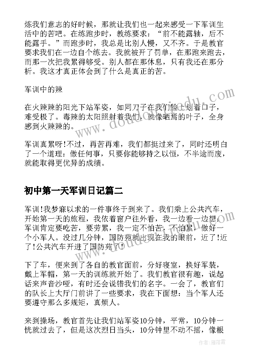 最新初中第一天军训日记 初中军训第一天心得(精选6篇)