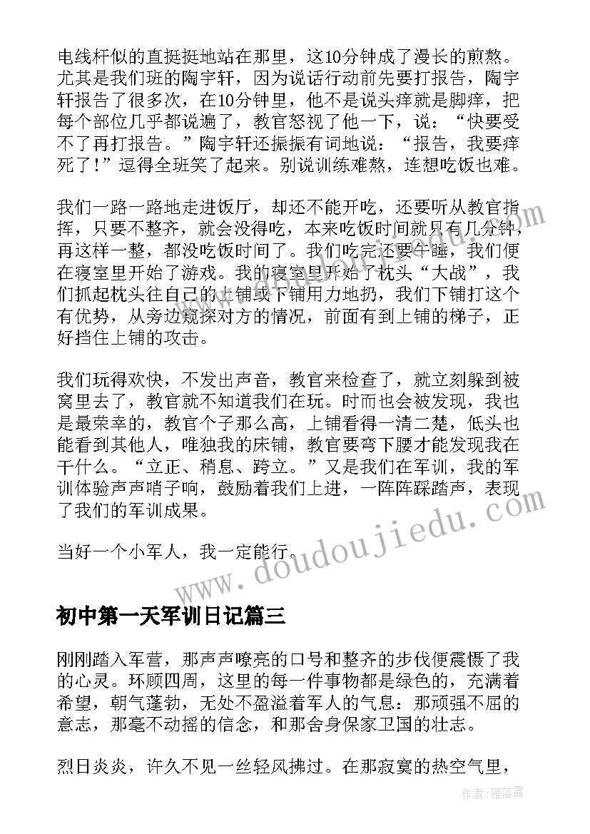 最新初中第一天军训日记 初中军训第一天心得(精选6篇)