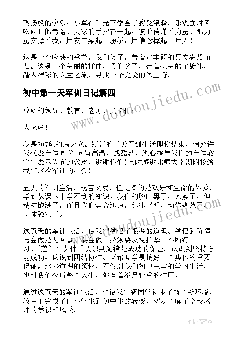 最新初中第一天军训日记 初中军训第一天心得(精选6篇)