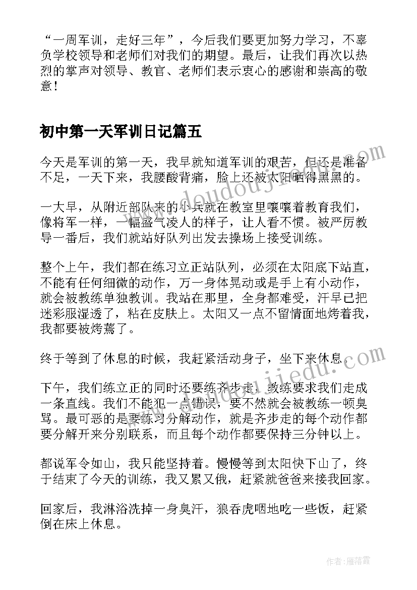 最新初中第一天军训日记 初中军训第一天心得(精选6篇)