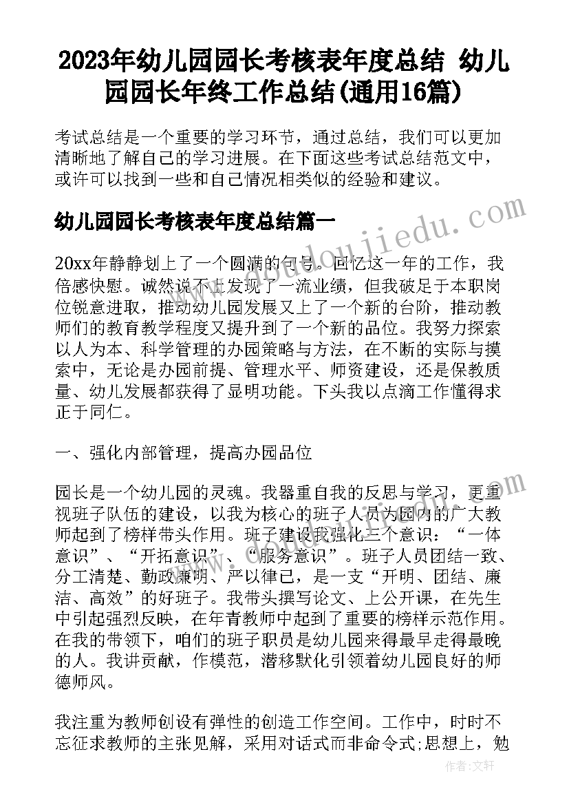 2023年幼儿园园长考核表年度总结 幼儿园园长年终工作总结(通用16篇)