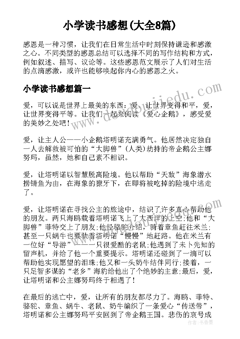 小学读书感想(大全8篇)