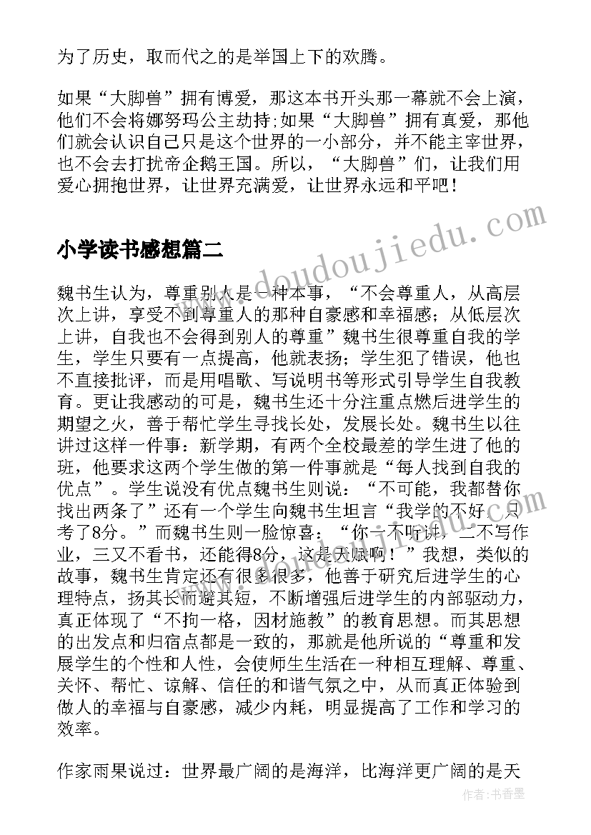 小学读书感想(大全8篇)