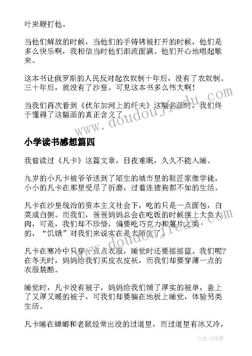 小学读书感想(大全8篇)