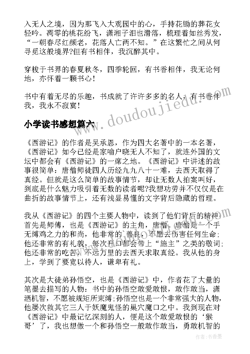 小学读书感想(大全8篇)