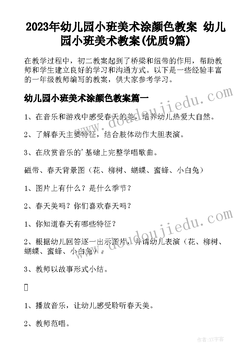 2023年幼儿园小班美术涂颜色教案 幼儿园小班美术教案(优质9篇)