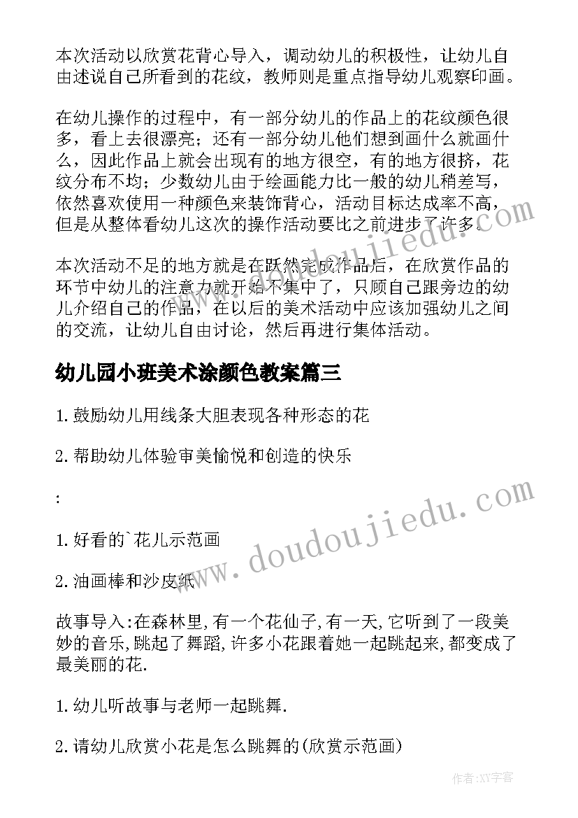 2023年幼儿园小班美术涂颜色教案 幼儿园小班美术教案(优质9篇)