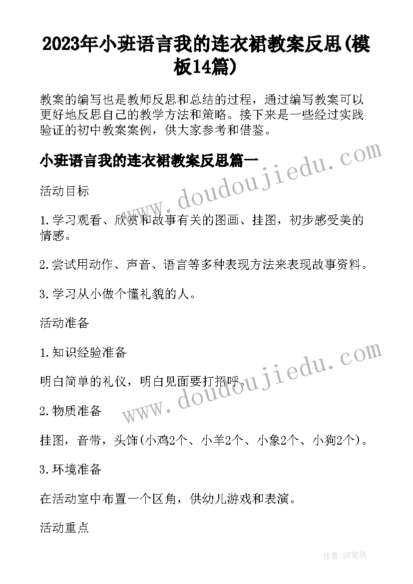 2023年小班语言我的连衣裙教案反思(模板14篇)