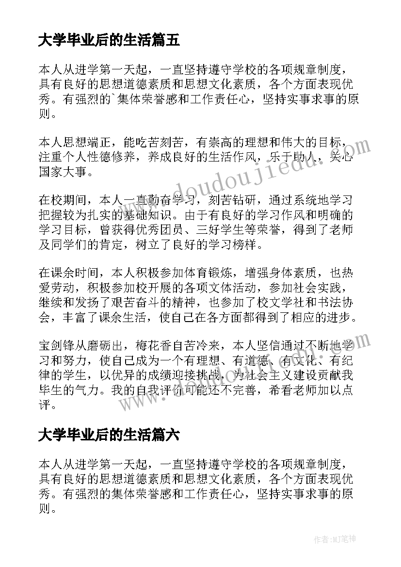 2023年大学毕业后的生活 大学毕业生四年生活自我评价(优秀8篇)