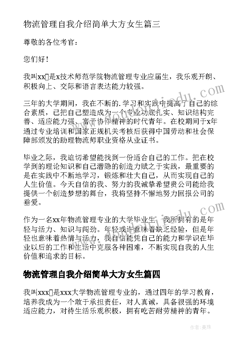 物流管理自我介绍简单大方女生(模板11篇)