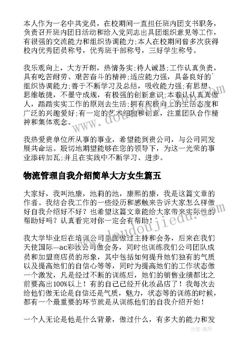 物流管理自我介绍简单大方女生(模板11篇)