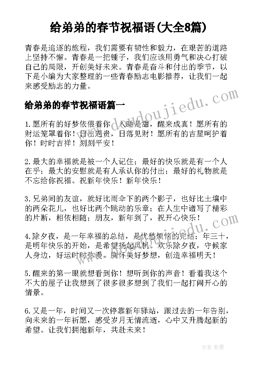 给弟弟的春节祝福语(大全8篇)