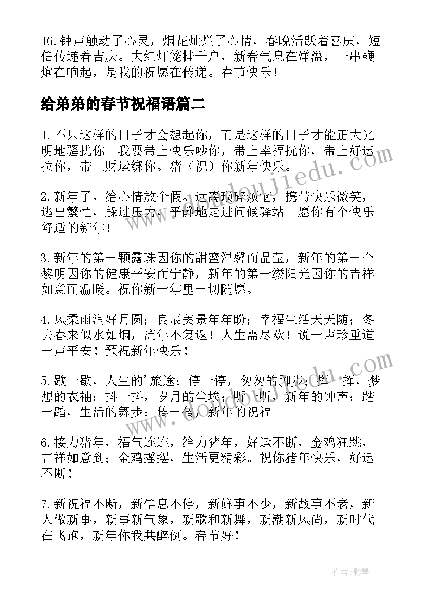 给弟弟的春节祝福语(大全8篇)