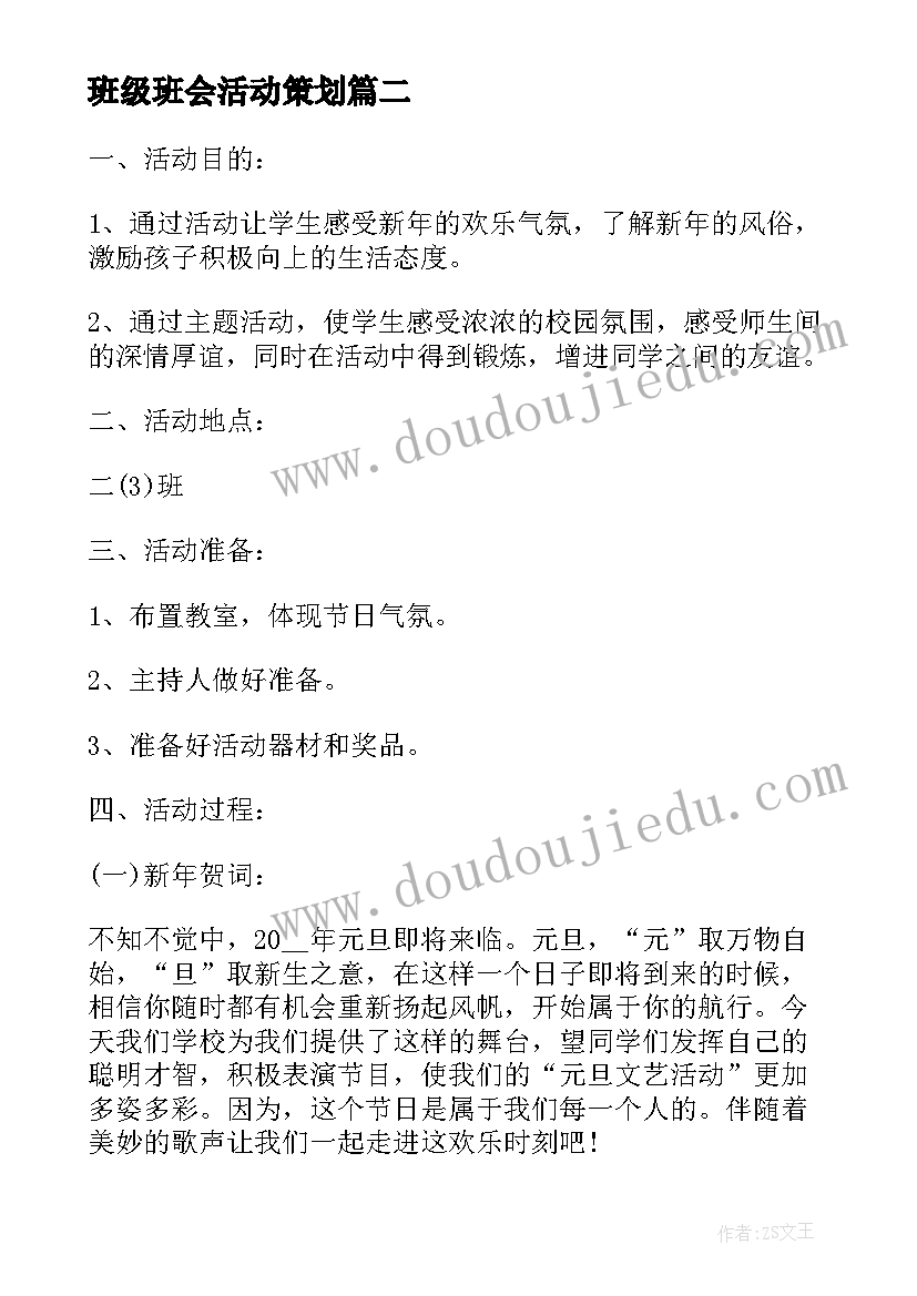 最新班级班会活动策划(优秀8篇)