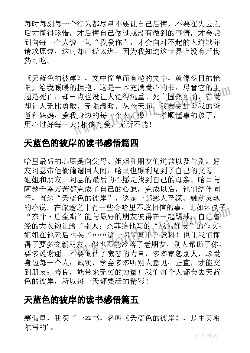 最新天蓝色的彼岸的读书感悟(精选9篇)