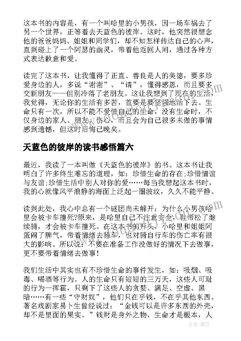 最新天蓝色的彼岸的读书感悟(精选9篇)