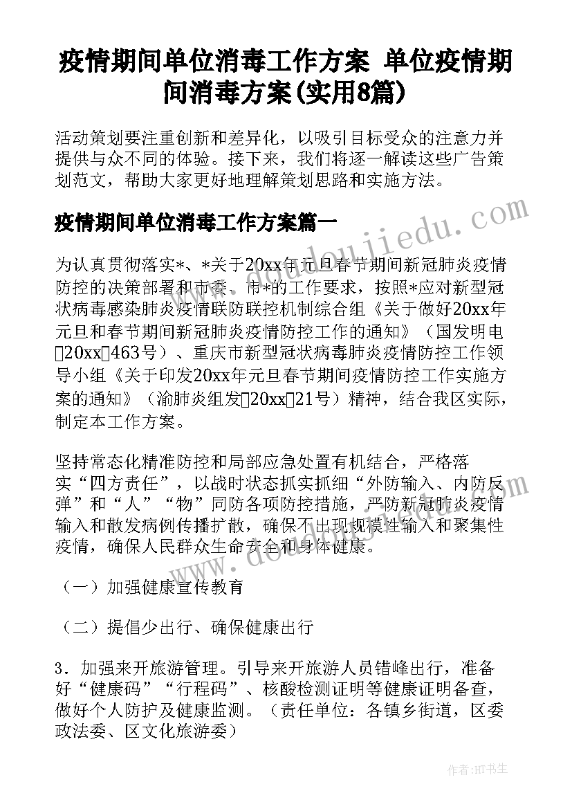 疫情期间单位消毒工作方案 单位疫情期间消毒方案(实用8篇)