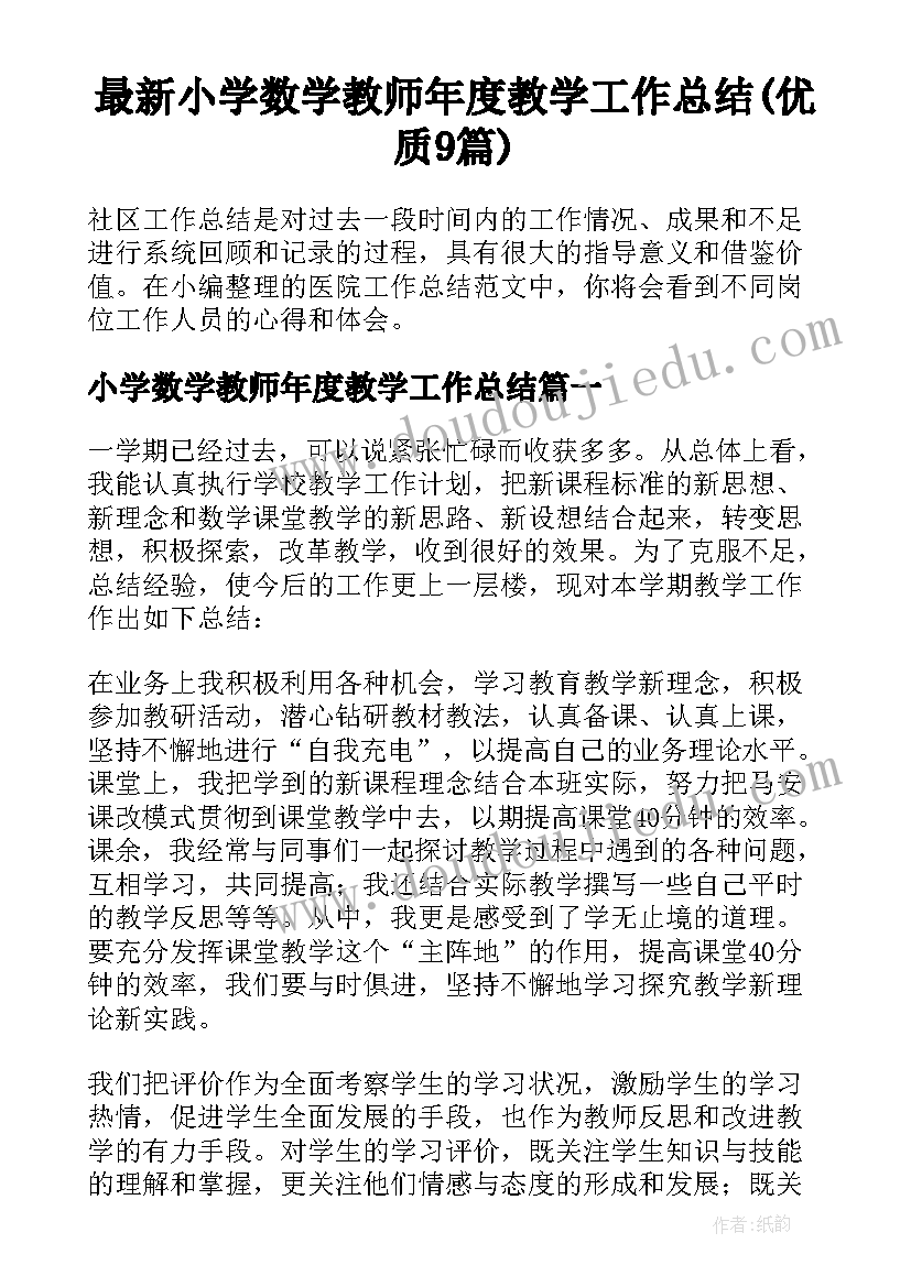 最新小学数学教师年度教学工作总结(优质9篇)