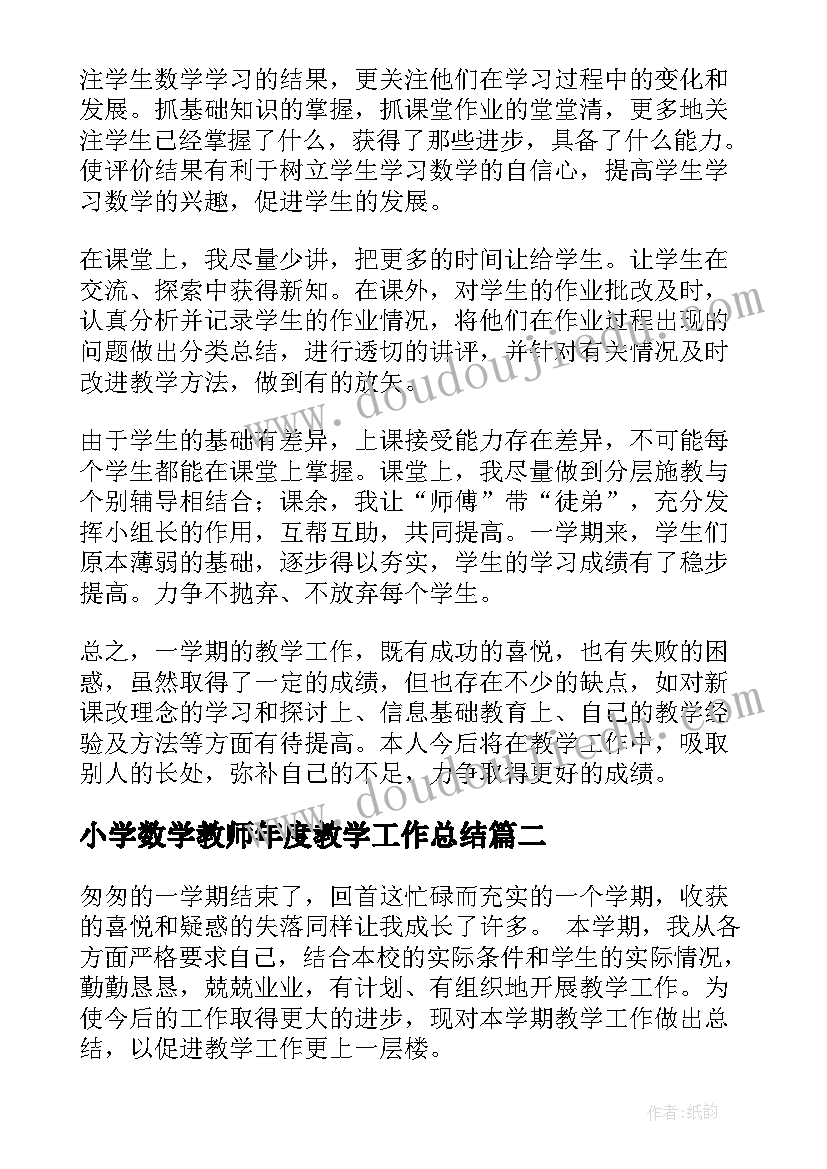 最新小学数学教师年度教学工作总结(优质9篇)