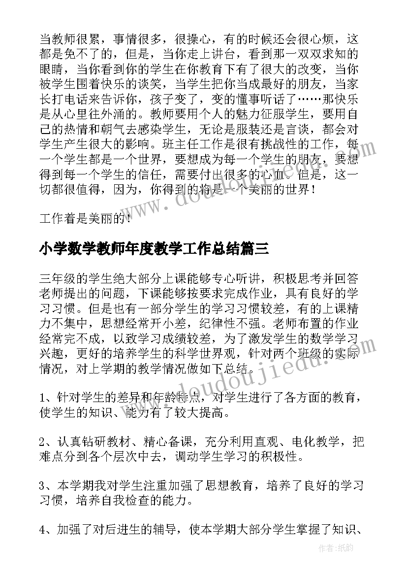 最新小学数学教师年度教学工作总结(优质9篇)