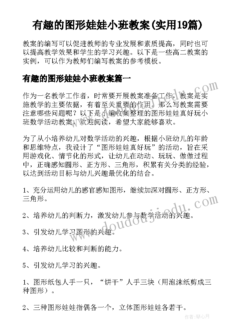 有趣的图形娃娃小班教案(实用19篇)