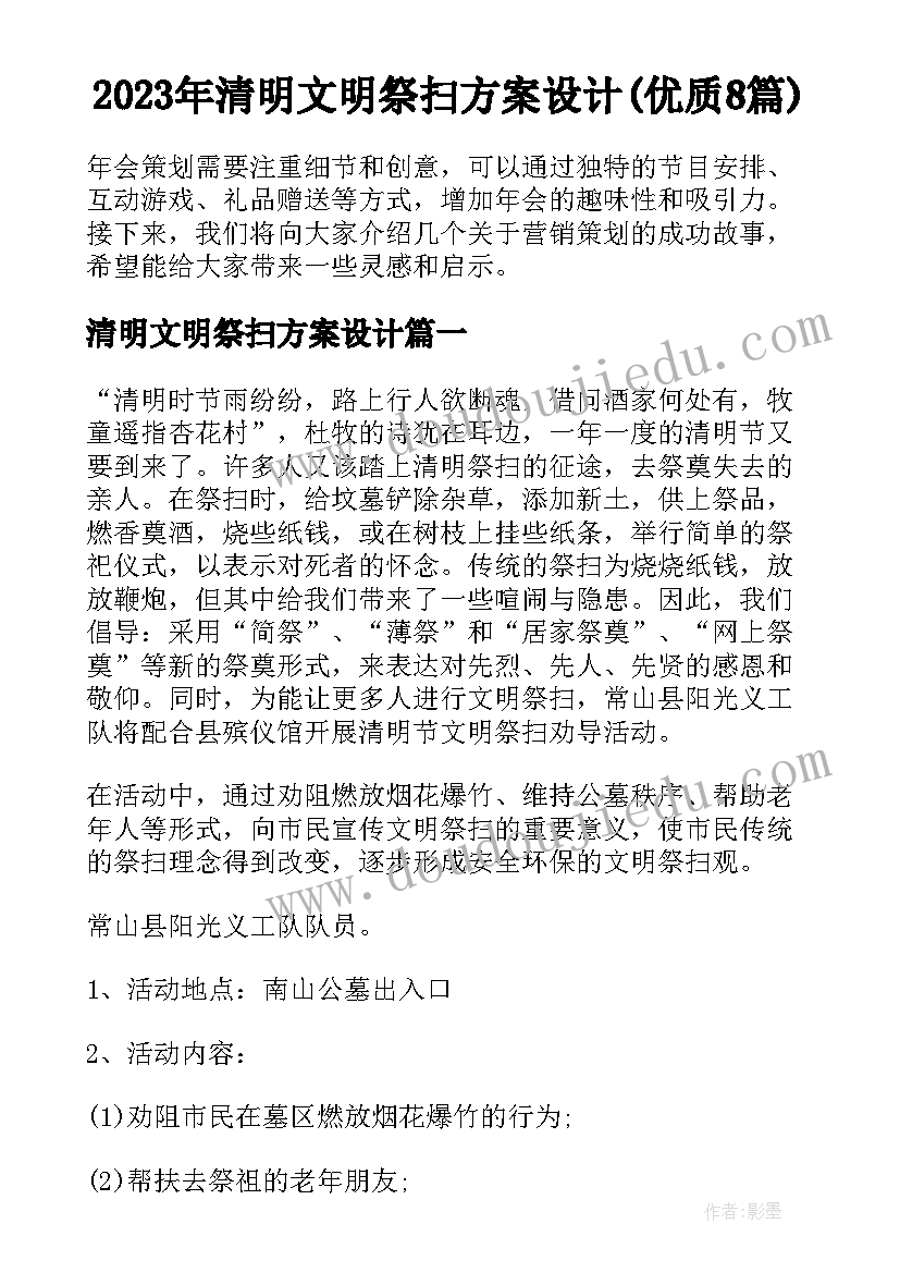 2023年清明文明祭扫方案设计(优质8篇)