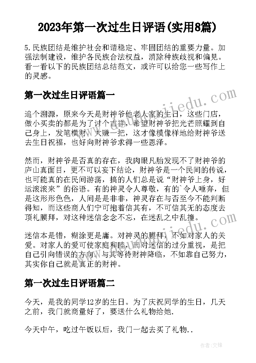 2023年第一次过生日评语(实用8篇)