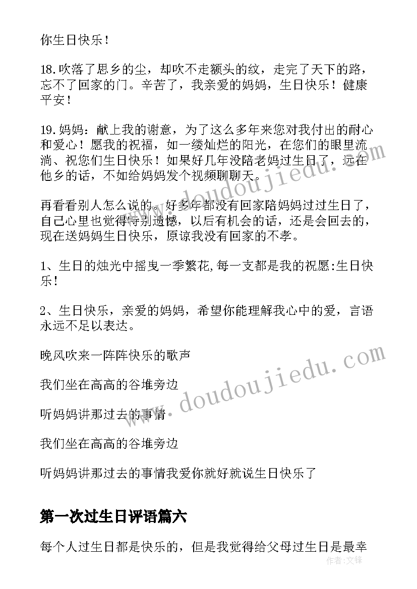 2023年第一次过生日评语(实用8篇)