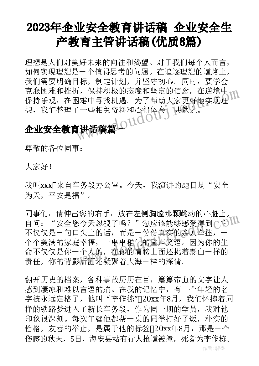 2023年企业安全教育讲话稿 企业安全生产教育主管讲话稿(优质8篇)