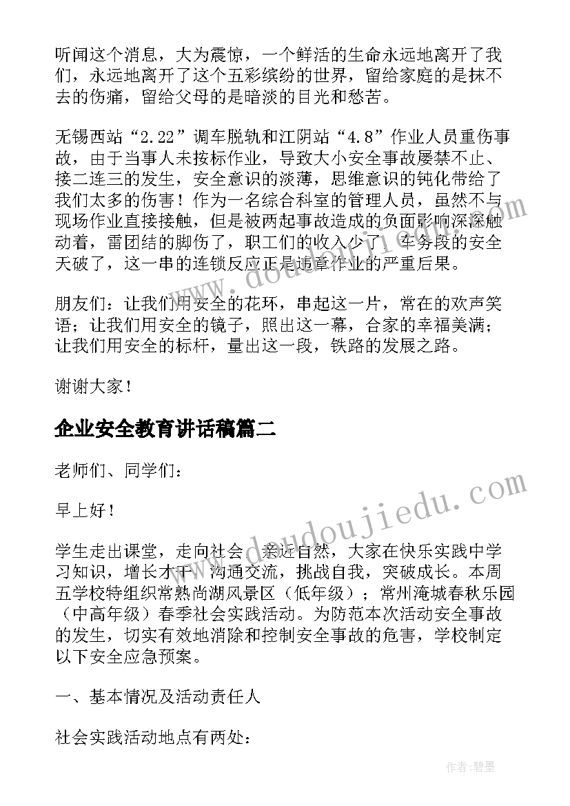 2023年企业安全教育讲话稿 企业安全生产教育主管讲话稿(优质8篇)