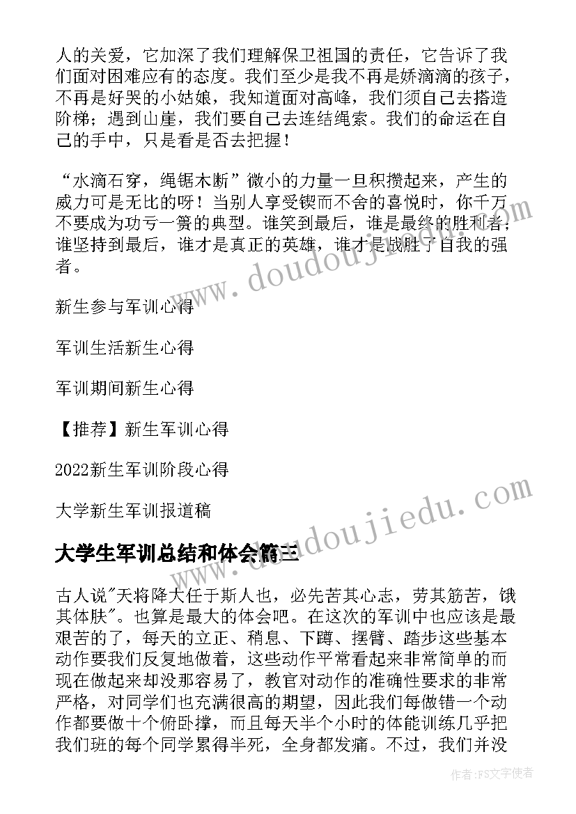 大学生军训总结和体会 大学新生军训心得(模板19篇)