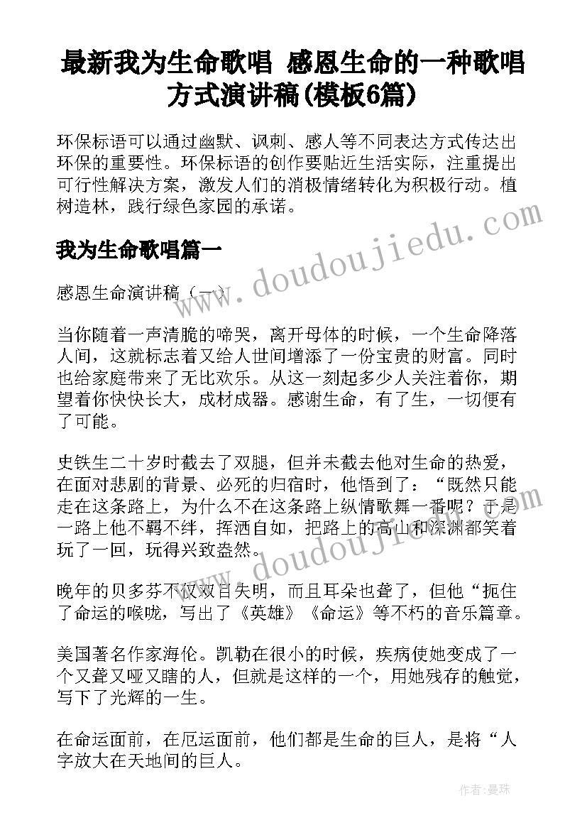 最新我为生命歌唱 感恩生命的一种歌唱方式演讲稿(模板6篇)