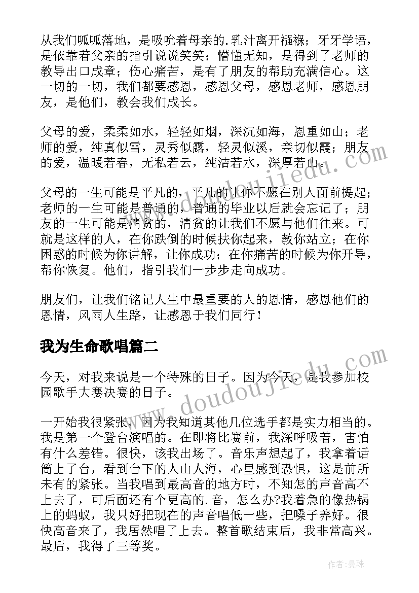 最新我为生命歌唱 感恩生命的一种歌唱方式演讲稿(模板6篇)