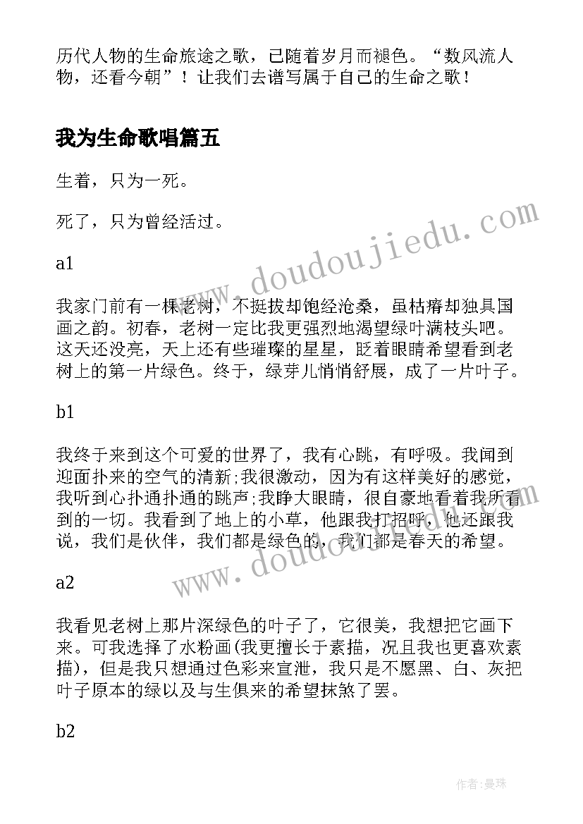 最新我为生命歌唱 感恩生命的一种歌唱方式演讲稿(模板6篇)