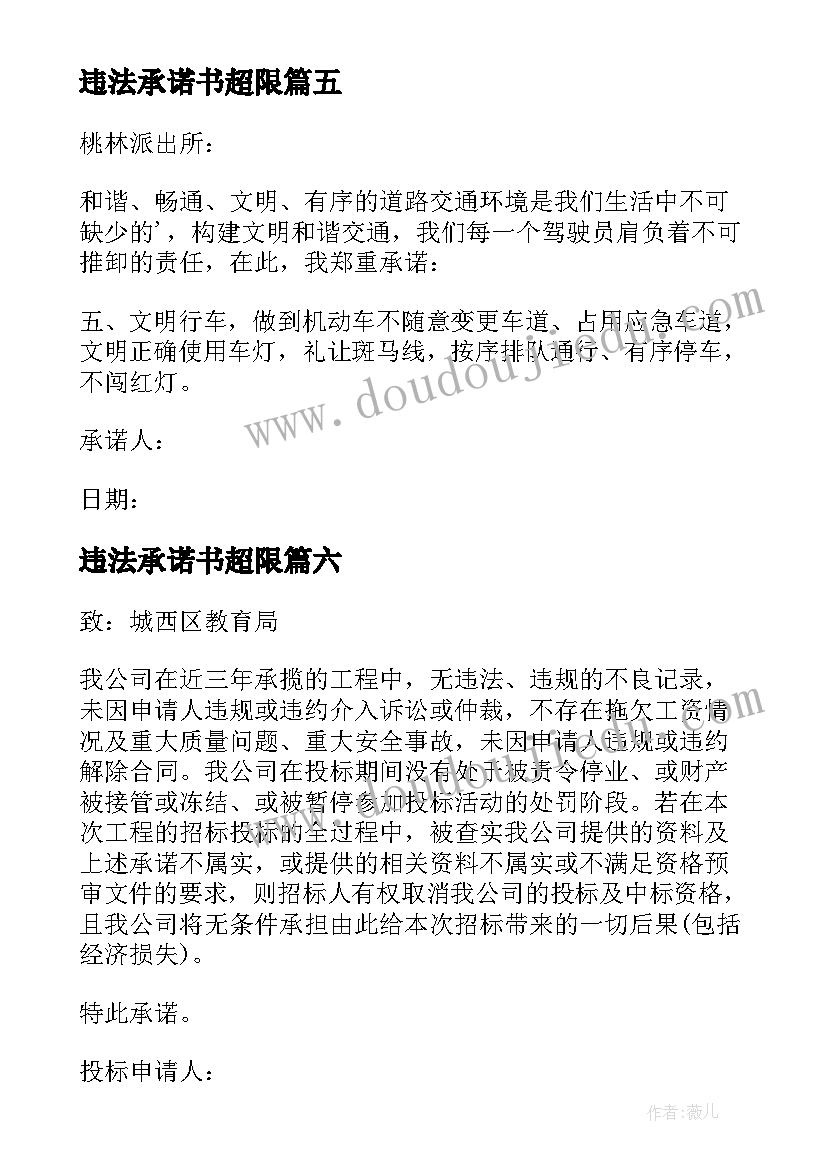 违法承诺书超限(通用7篇)