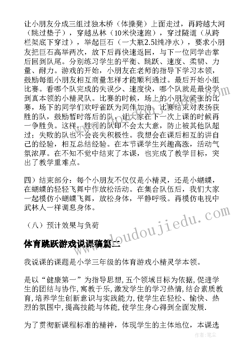 体育跳跃游戏说课稿 小学体育游戏说课稿(通用8篇)