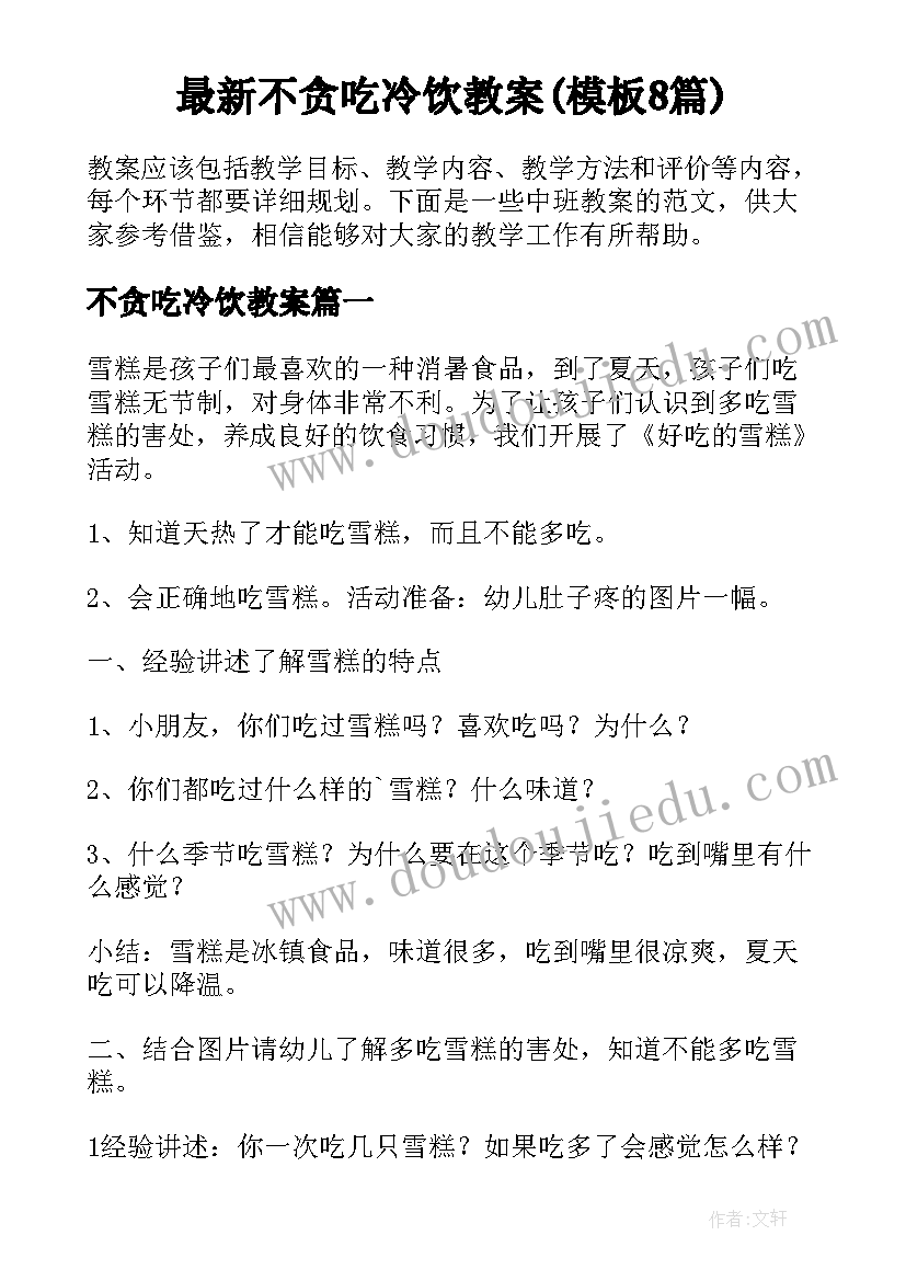 最新不贪吃冷饮教案(模板8篇)