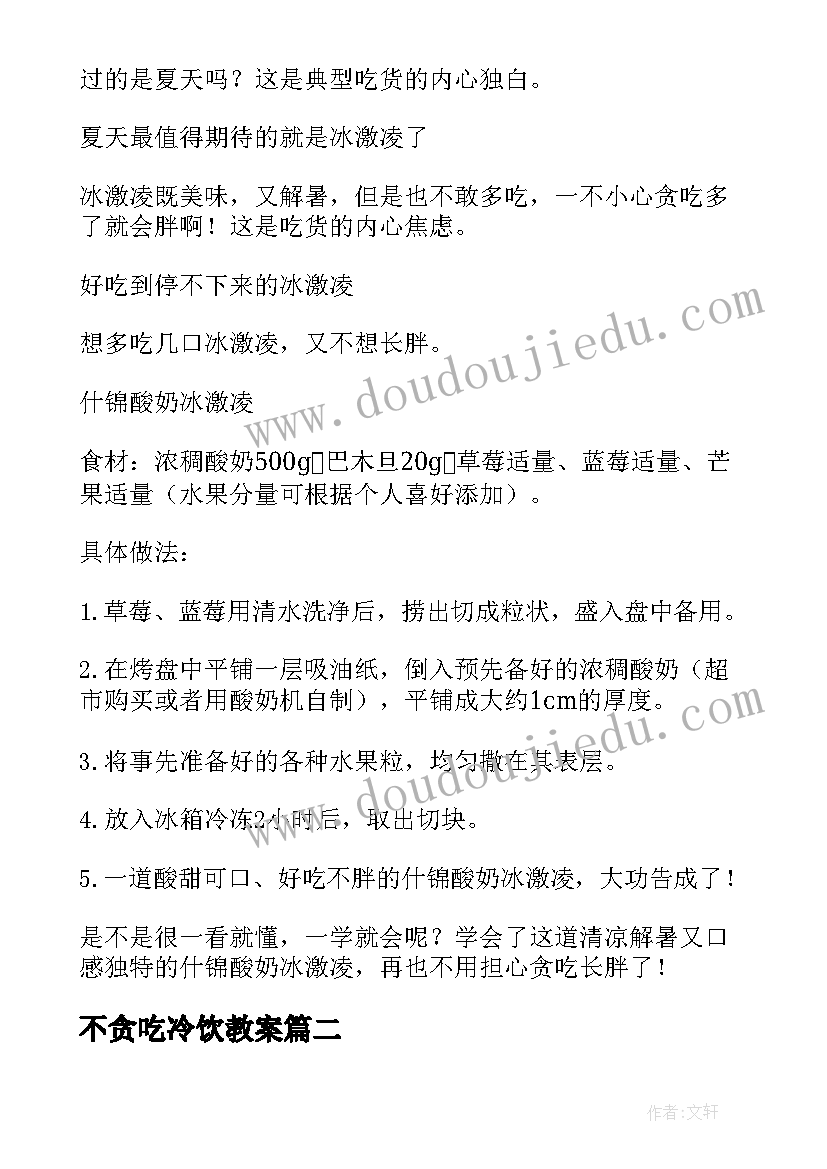 最新不贪吃冷饮教案(模板8篇)