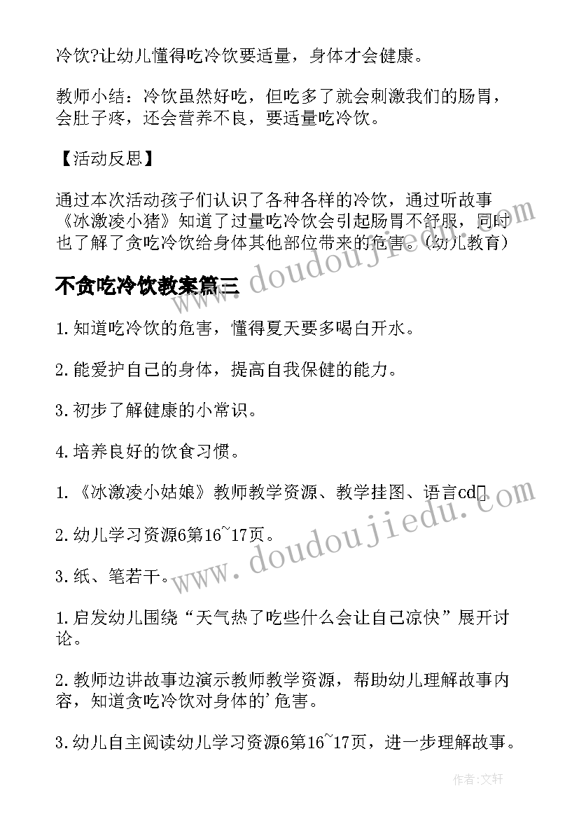 最新不贪吃冷饮教案(模板8篇)