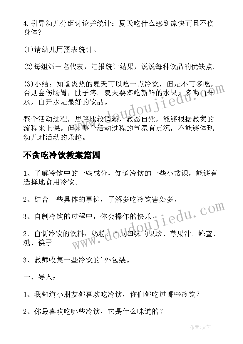 最新不贪吃冷饮教案(模板8篇)