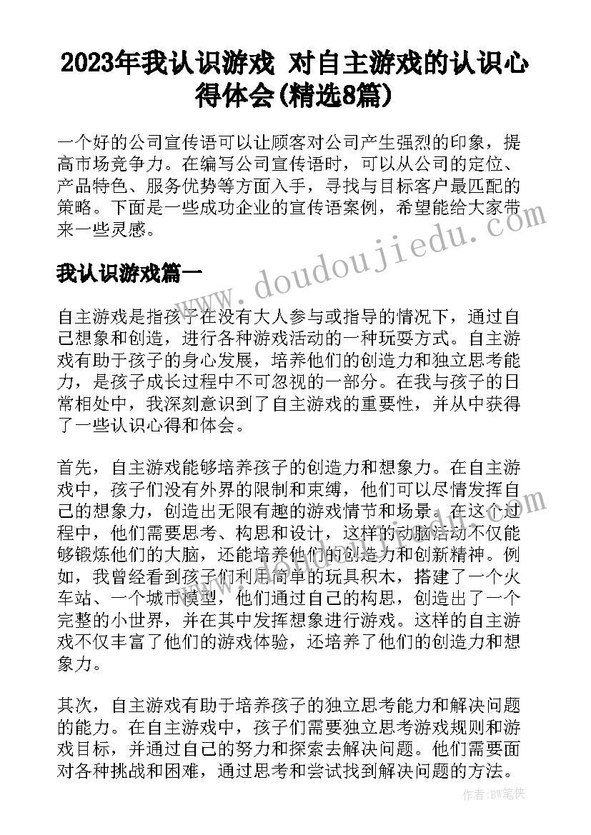 2023年我认识游戏 对自主游戏的认识心得体会(精选8篇)