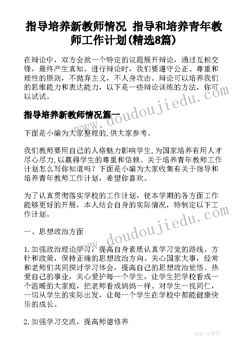 指导培养新教师情况 指导和培养青年教师工作计划(精选8篇)