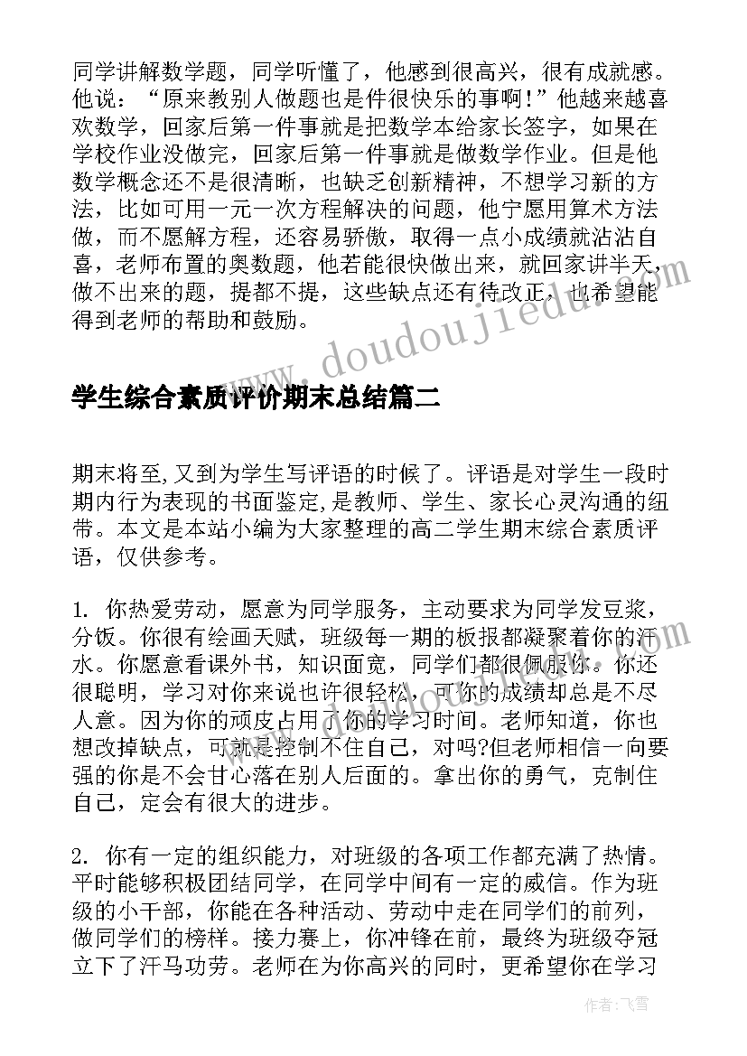 学生综合素质评价期末总结 期末小学生综合素质家长评语(通用13篇)