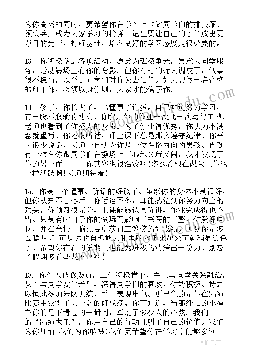 学生综合素质评价期末总结 期末小学生综合素质家长评语(通用13篇)