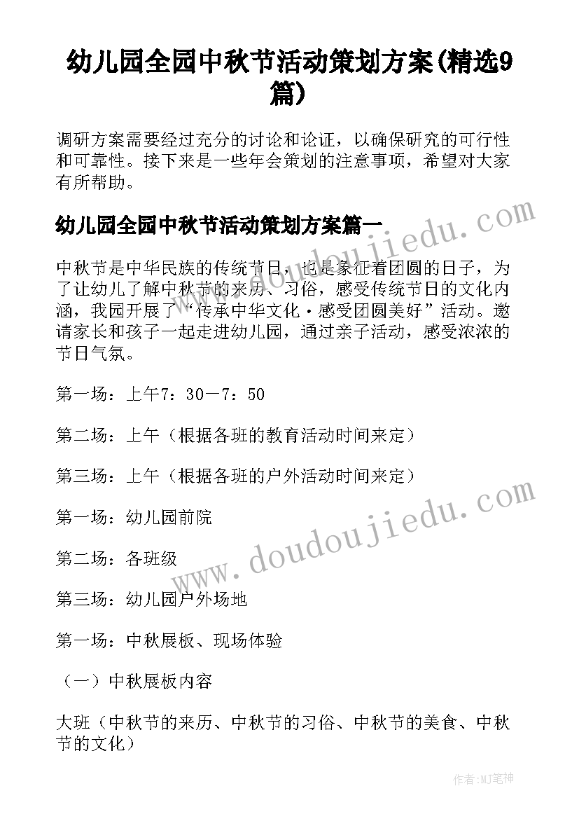 幼儿园全园中秋节活动策划方案(精选9篇)